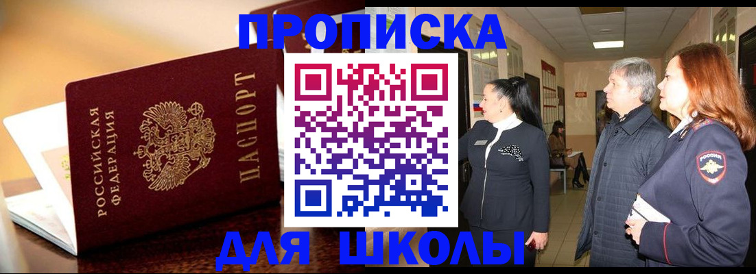 прописка для школы в Стрежевом